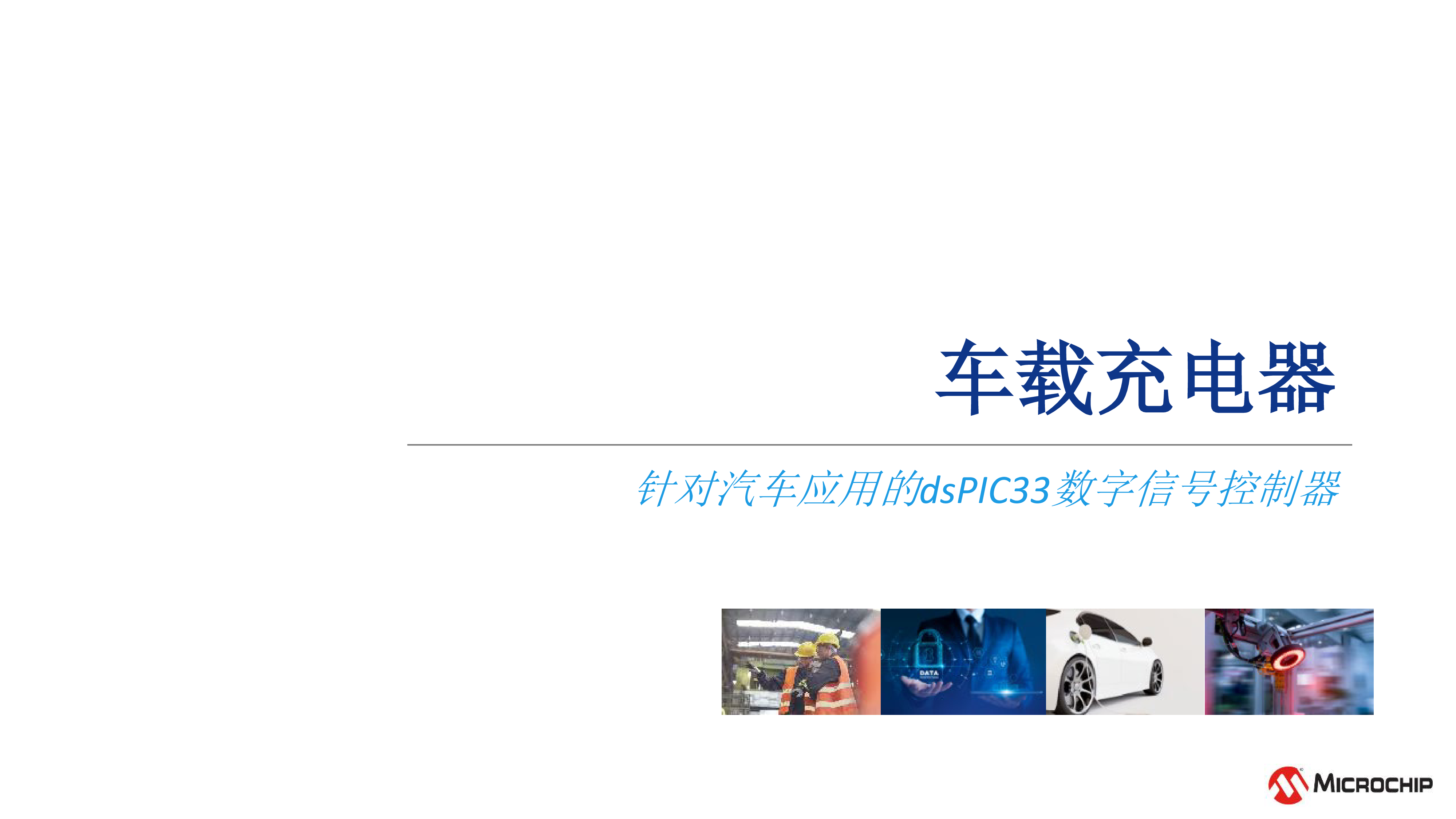 Microchip车载充电方案助力中国新能源汽车发展